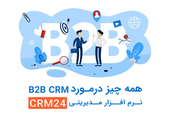 نقش CRM در فروش B2B – تجارت B2B چیست ؟