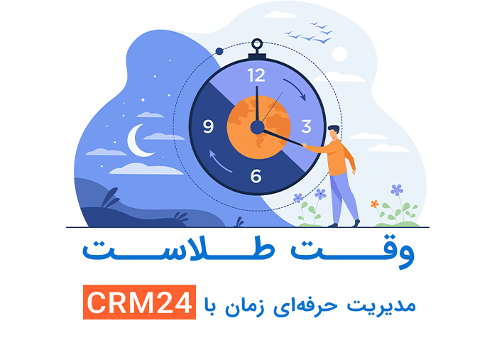 مدیریت زمان با CRM24 – وقت طلاست
