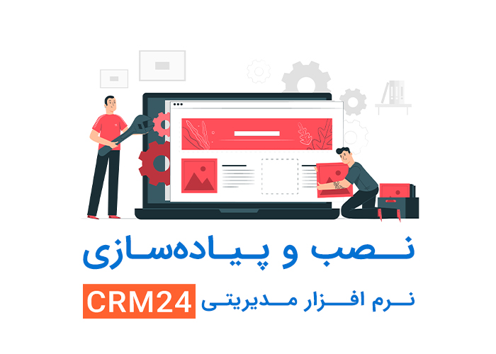 نصب و پیاده سازی نرم افزار CRM24