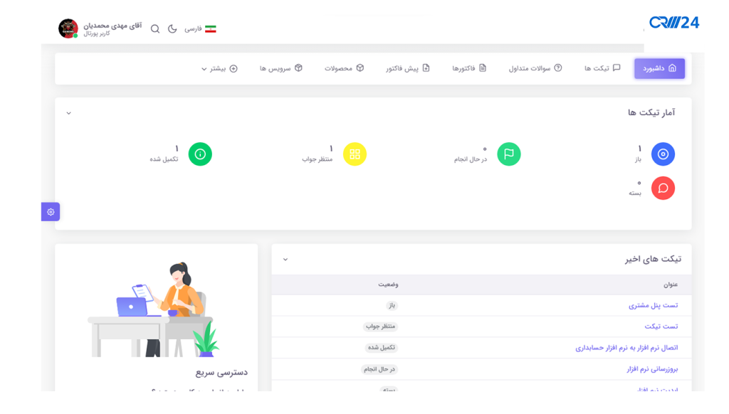 پورتال مشتریان CRM24