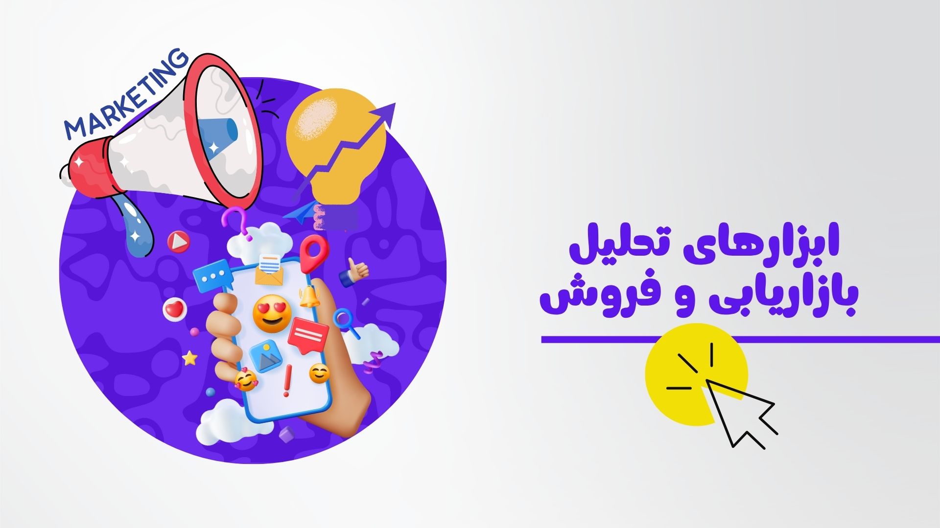 بهترین ابزارهای تحلیل بازاریابی