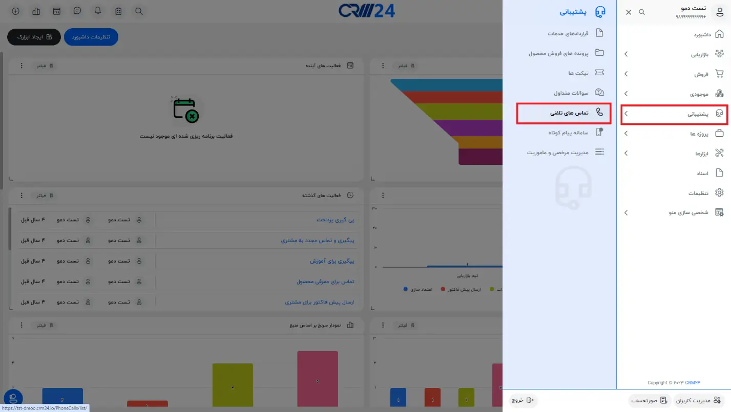 ماژول تماس های تلفنی