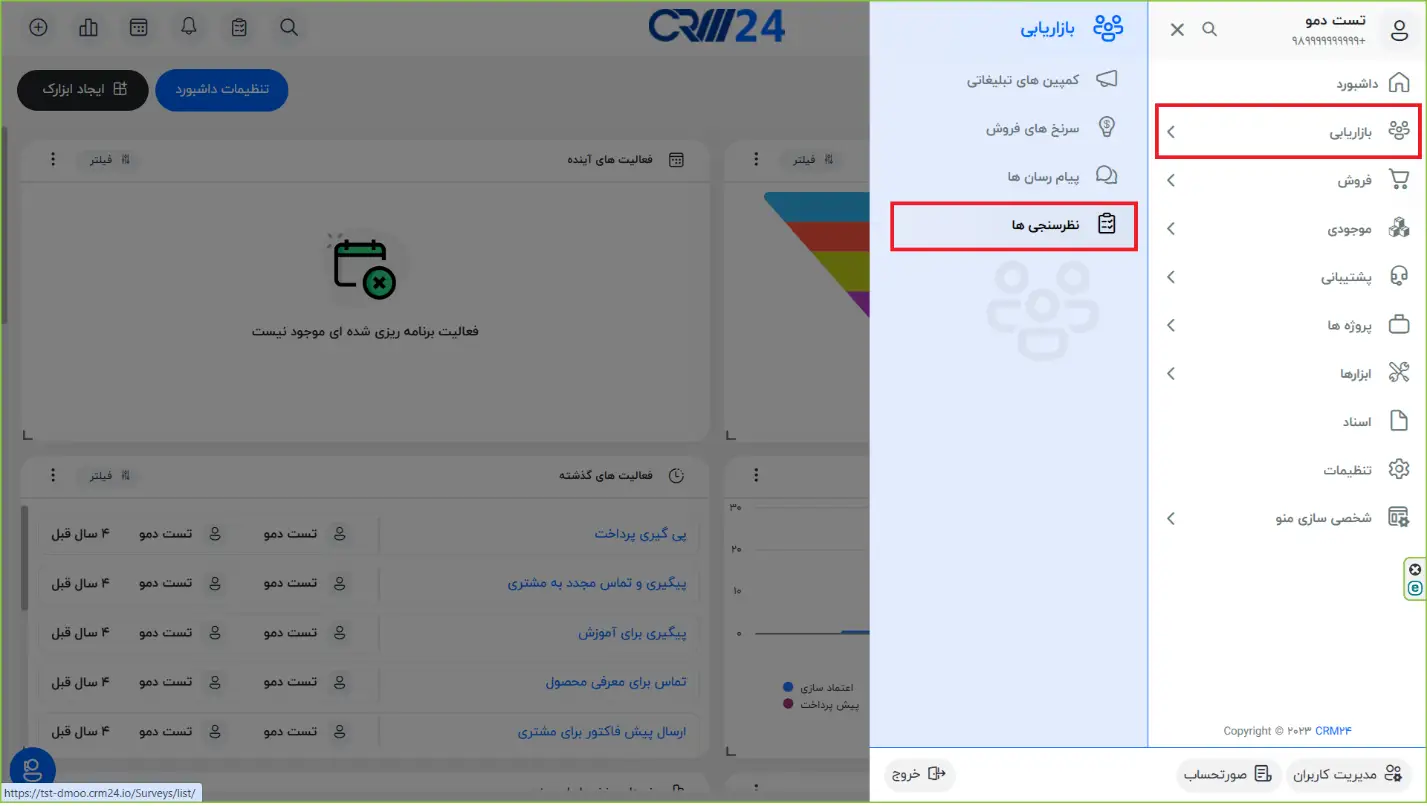 ماژول نظرسنجی در نرم افزار CRM24