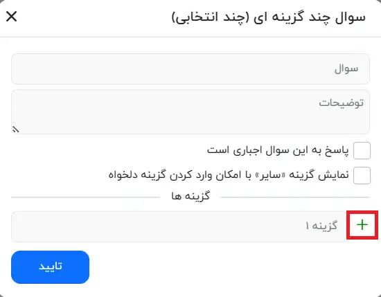 سوال چند گزینه ای (انتخابی) در نظرسنجی