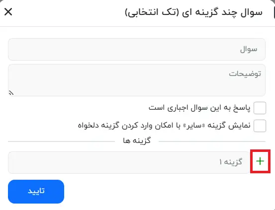 سوال چند گزینه ای (تک انتخابی) در نظرسنجی
