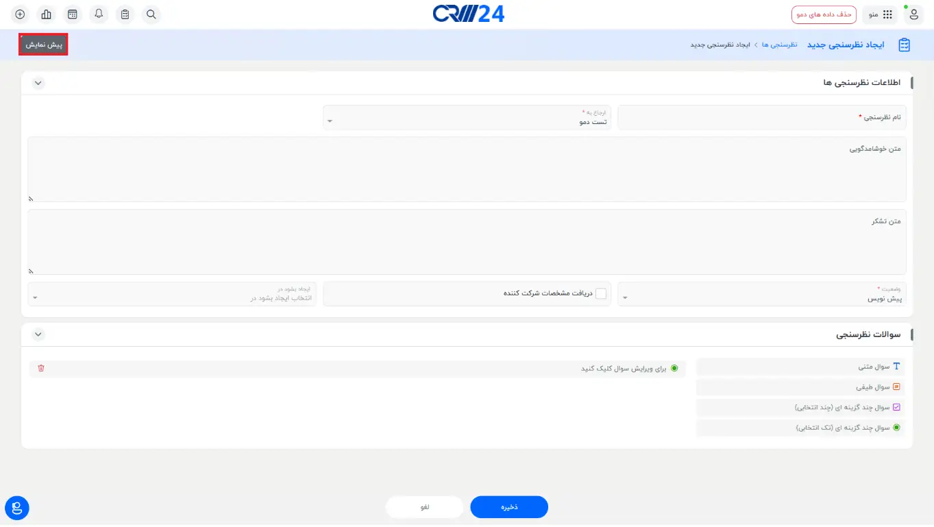 پیش نمایش نظرسنجی