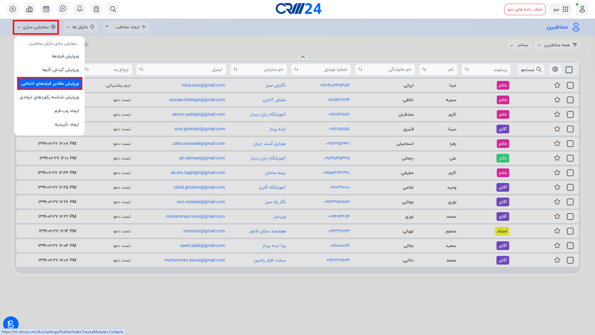 سفارشی سازی ویرایش مقادیر فیلدهای انتخابی