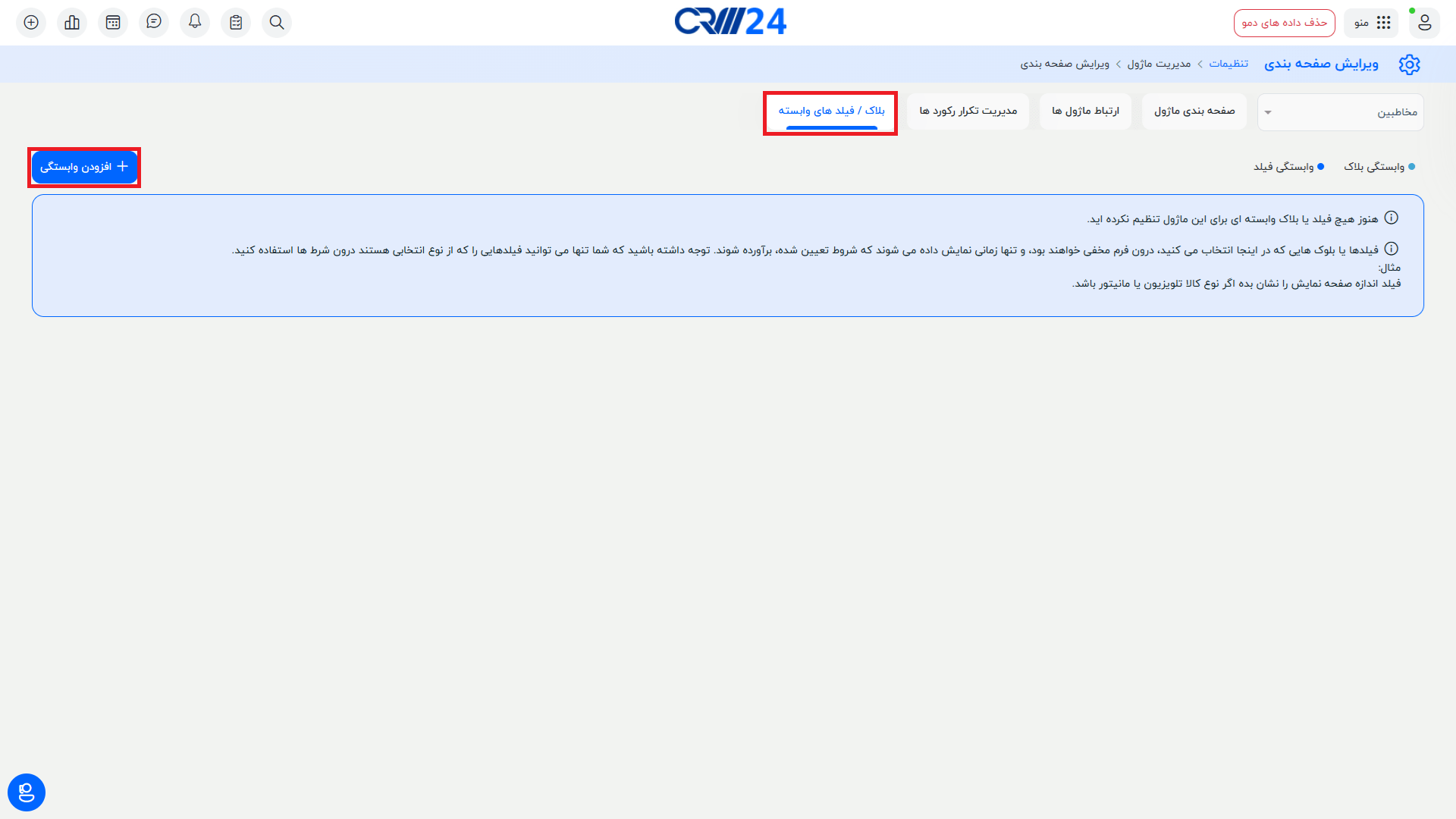 بلاک / فیلد های وابسته