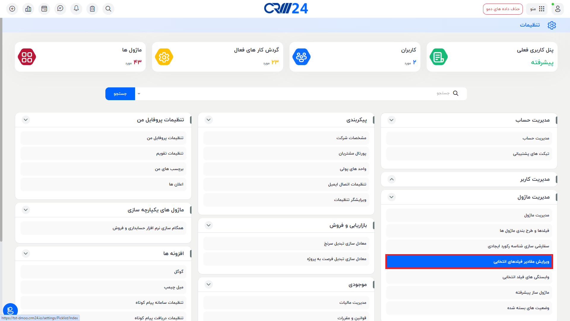 ویرایش مقادیر فیلدهای انتخابی