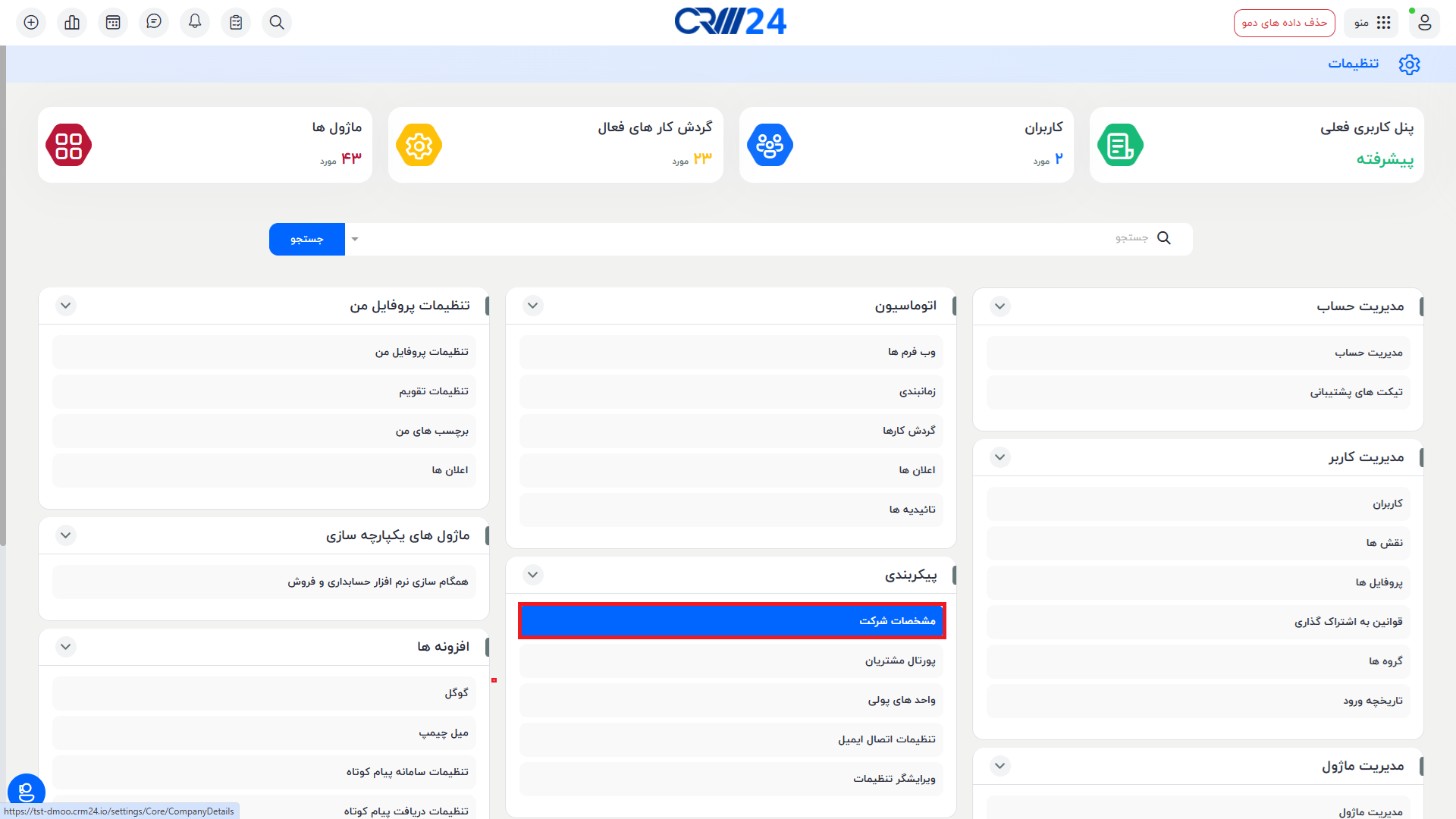 مشخصات شرکت در تنظیمات 