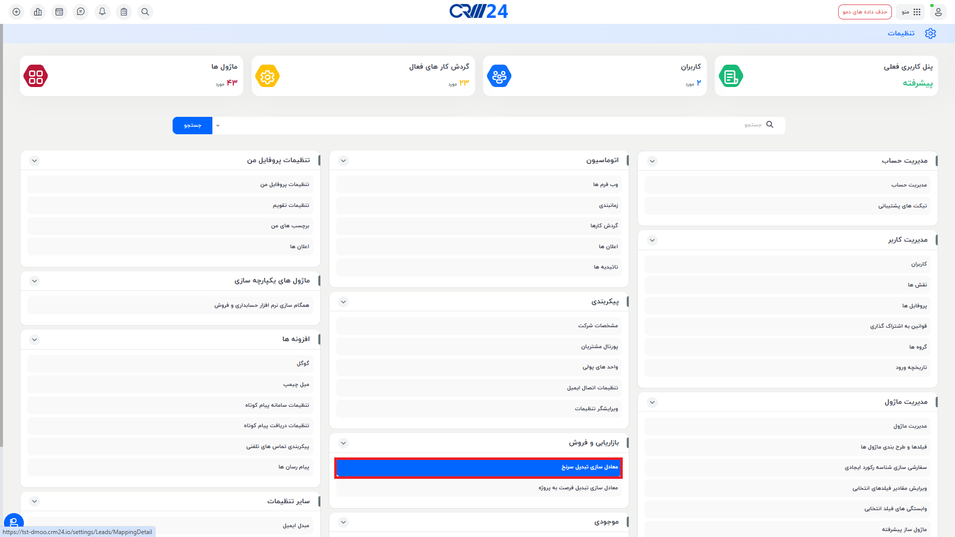 محل معادل یابی فیلد ها در تنظیمات