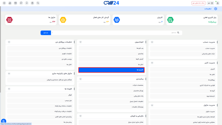 تاییدیه ها -تنظیمات
