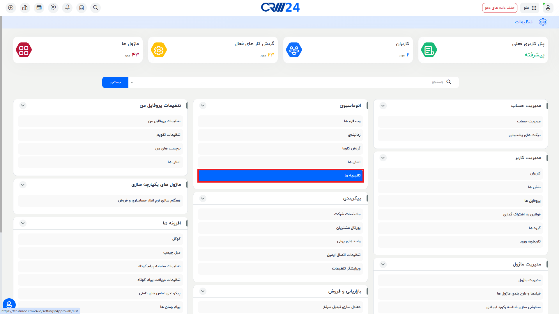 تاییدیه ها -تنظیمات