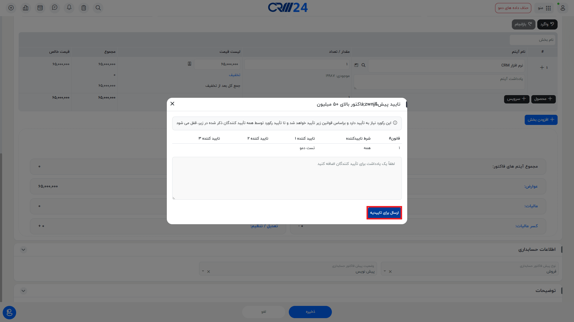 ارسال برای تاییدیه