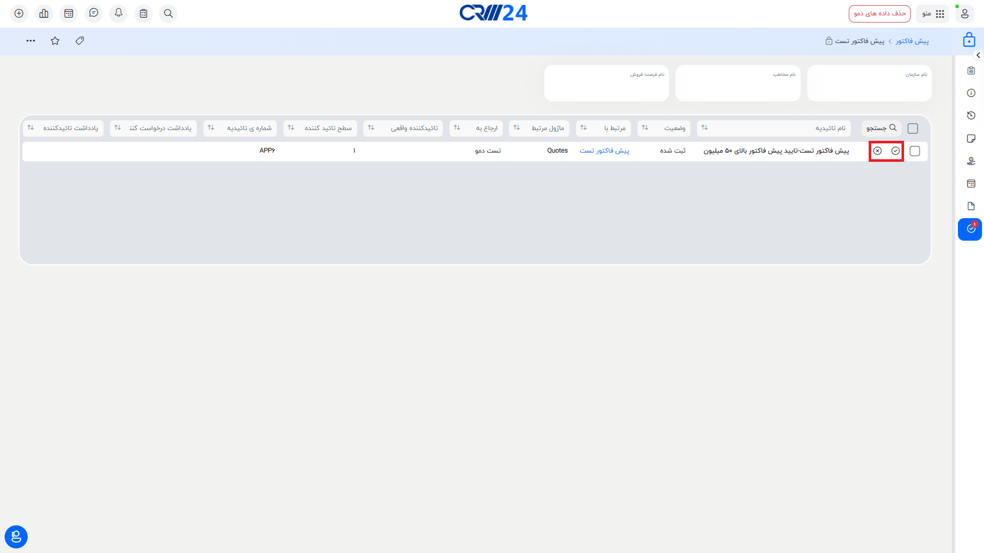 تایید یا رد رکورد