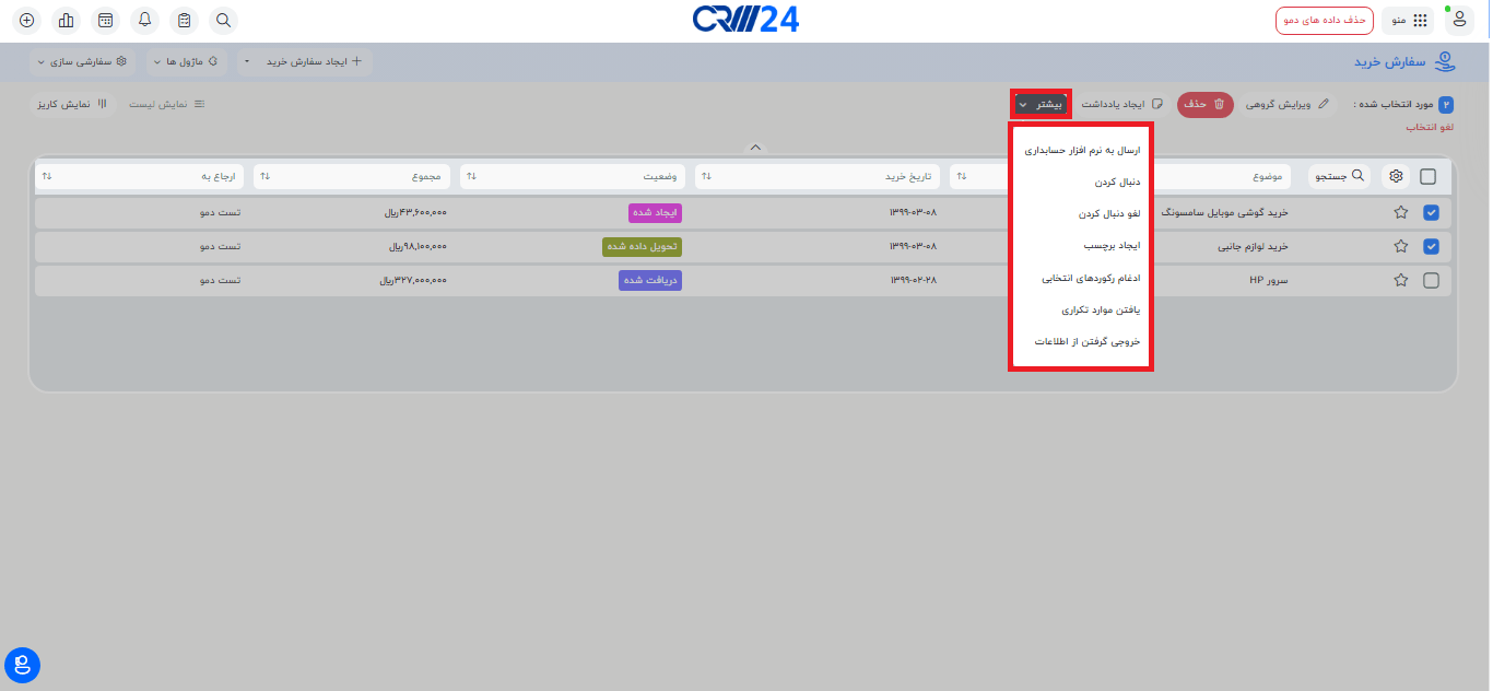 تنظیمات بیشتر سفارش خرید
