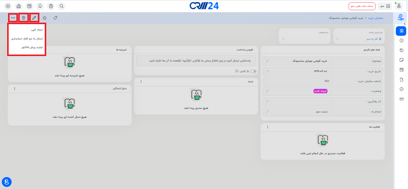 اعمال تغییرات در داخل رکورد سفارش خرید