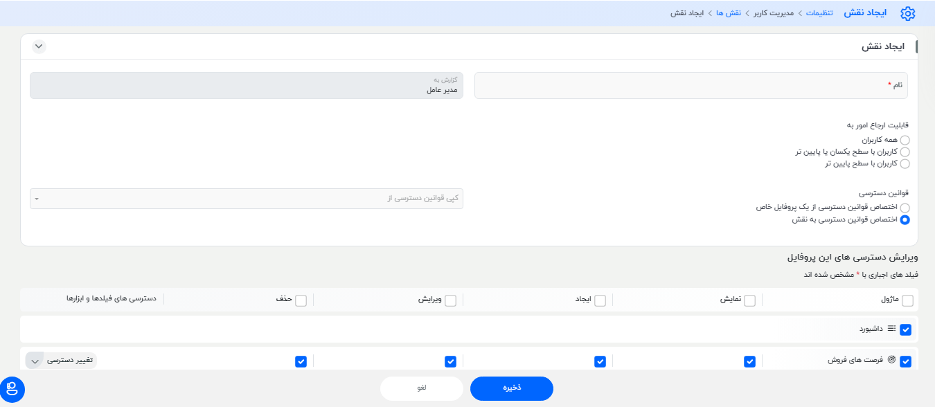 تنظیمات مربوط به ایجاد نقش