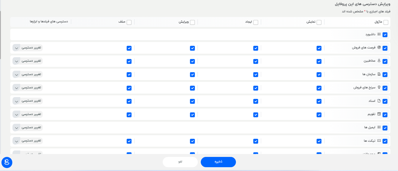 تنظیمات سطح دسترسی برای هر نقش