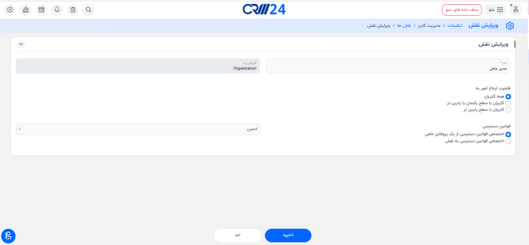 صفحه تنظیمات نقش
