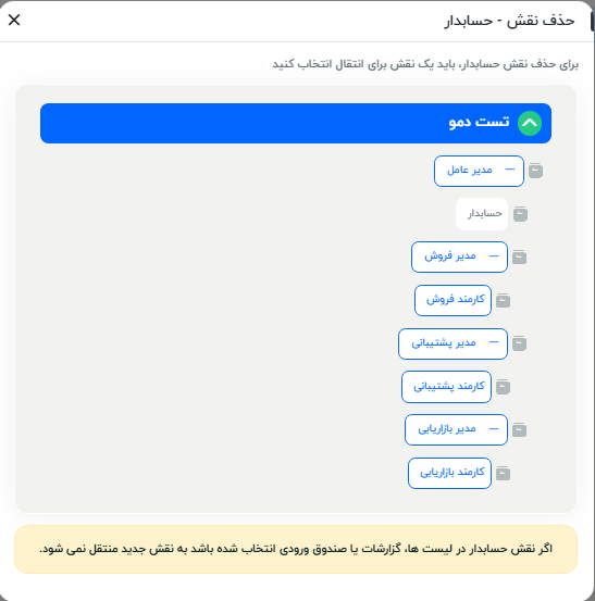 انتقال داده در حذف نقش