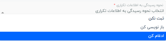 نحوه رسیدگی به اطلاعات تکراری