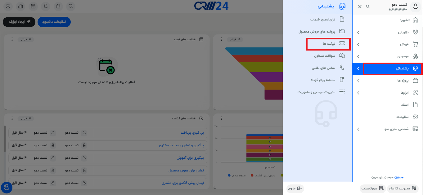  مسیر ورود به ماژول تیکت ها
