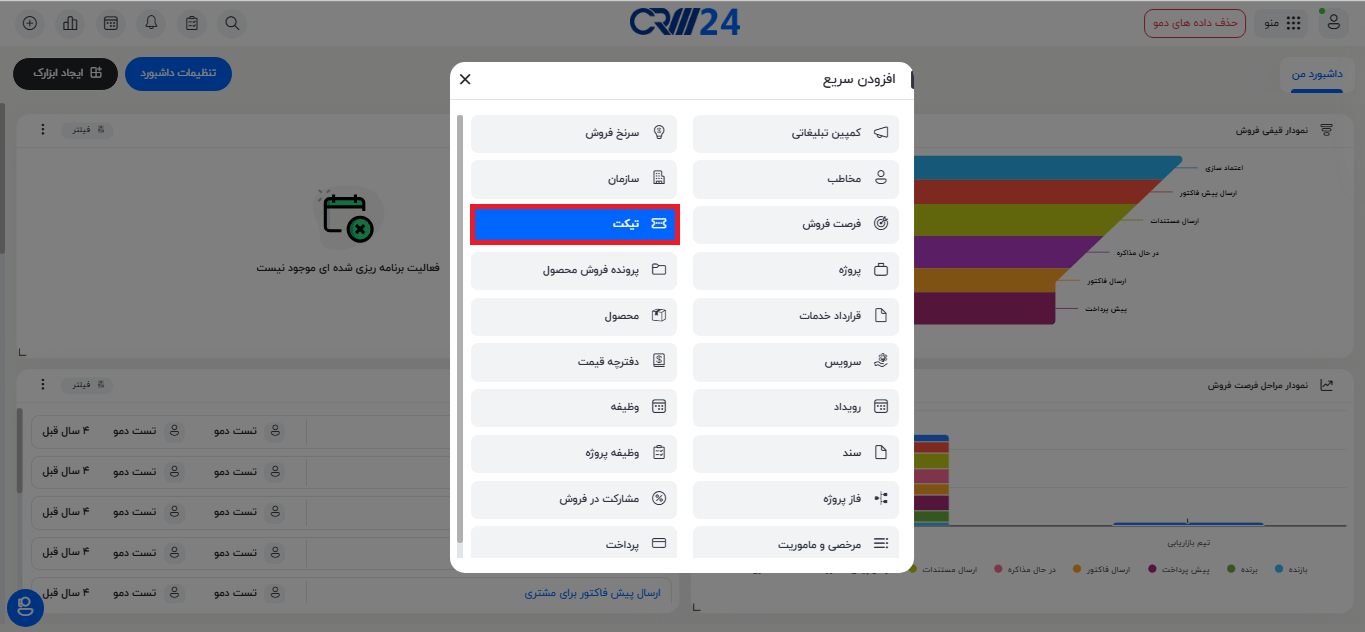 مرحله دوم افزودن سریع تیکت