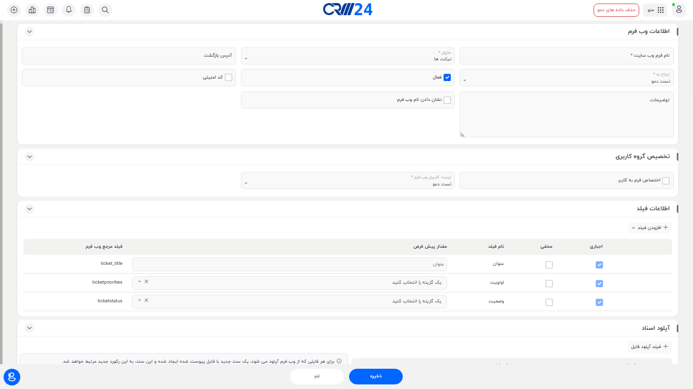 نحوه ساخت وب فرم در ماژول تیکت ها