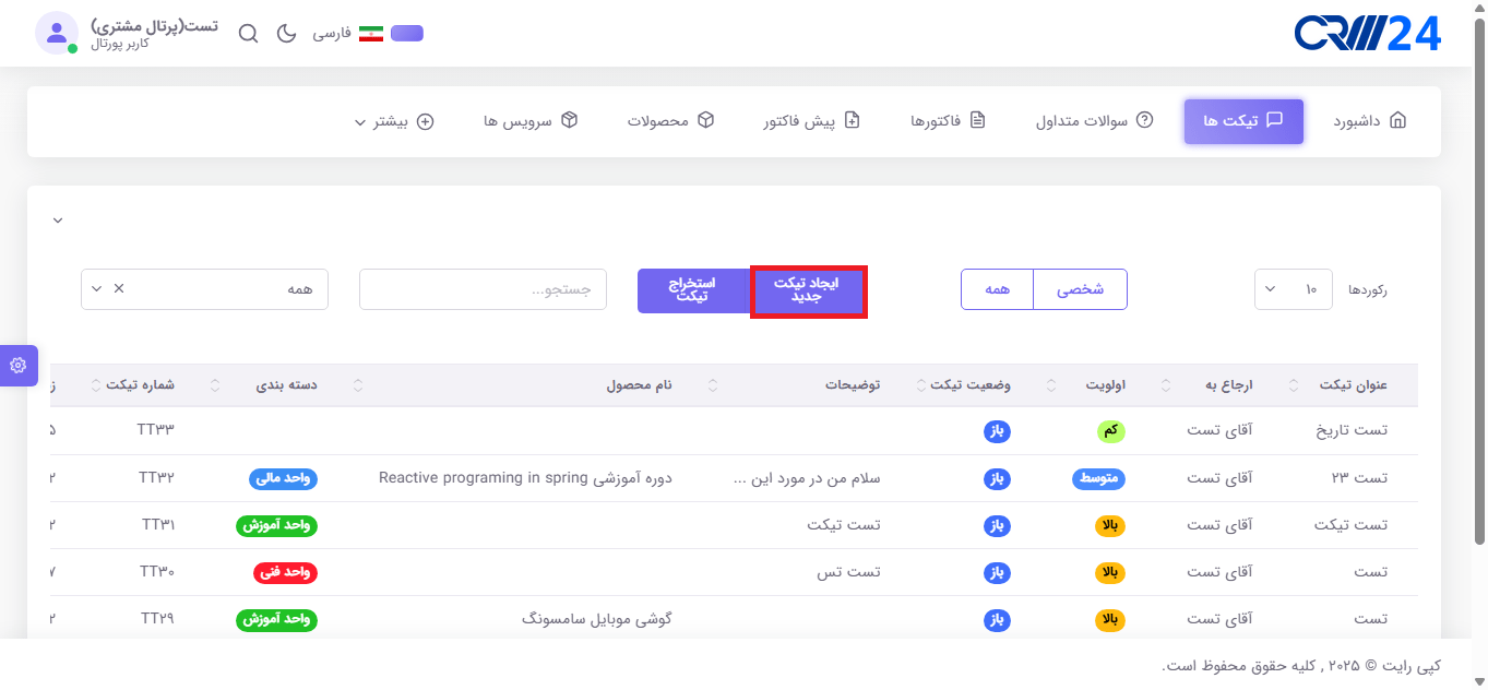 ثبت تیکت توسط مشتری در پورتال