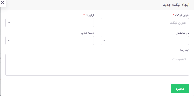 فرم ثبت تیکت توسط مشتری در پورتال