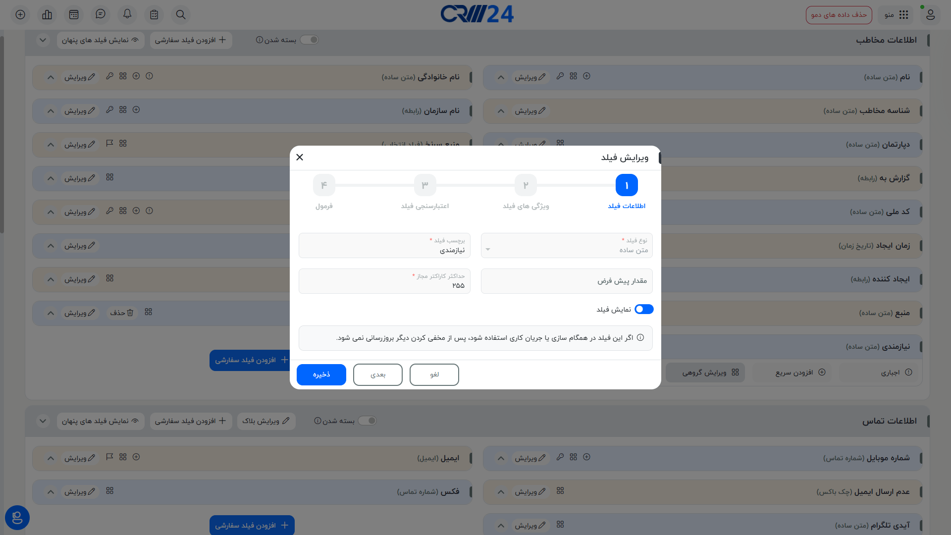 ویرایش اطلاعات فیلد