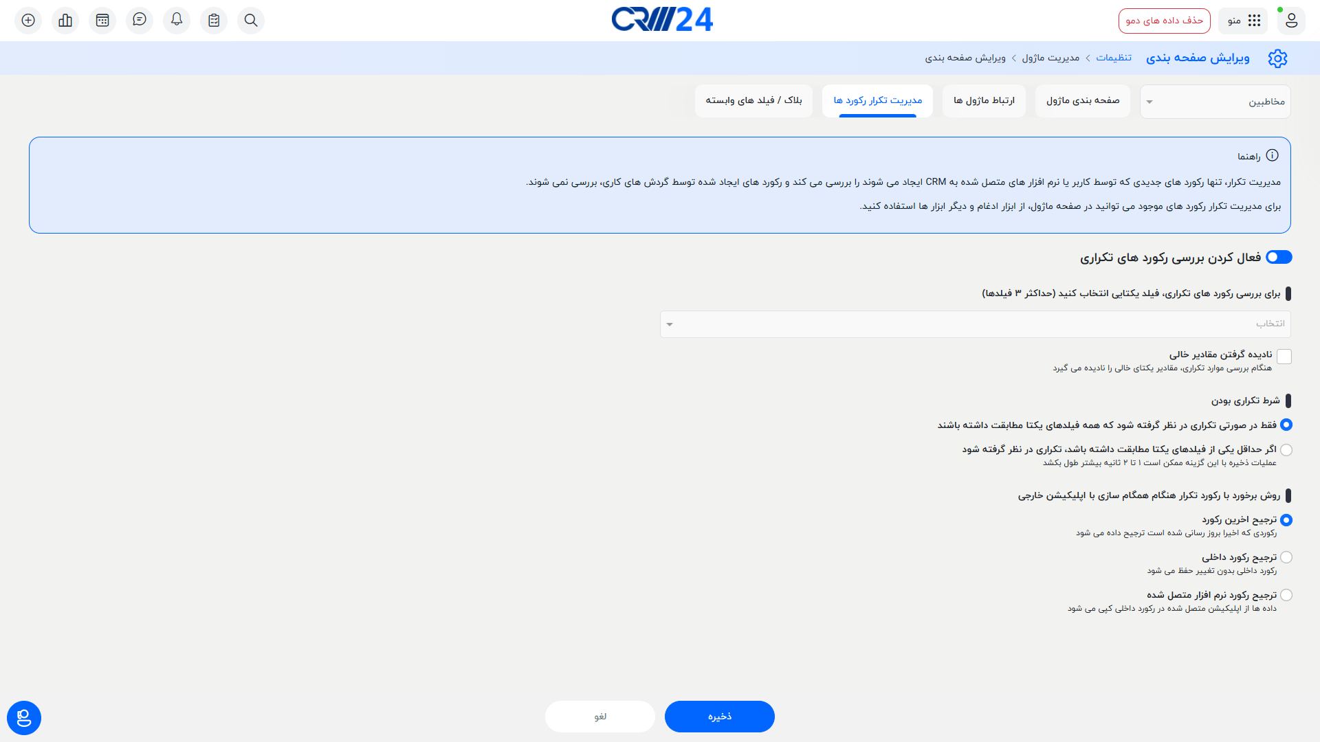 فعال کردن بررسی رکوردهای تکراری