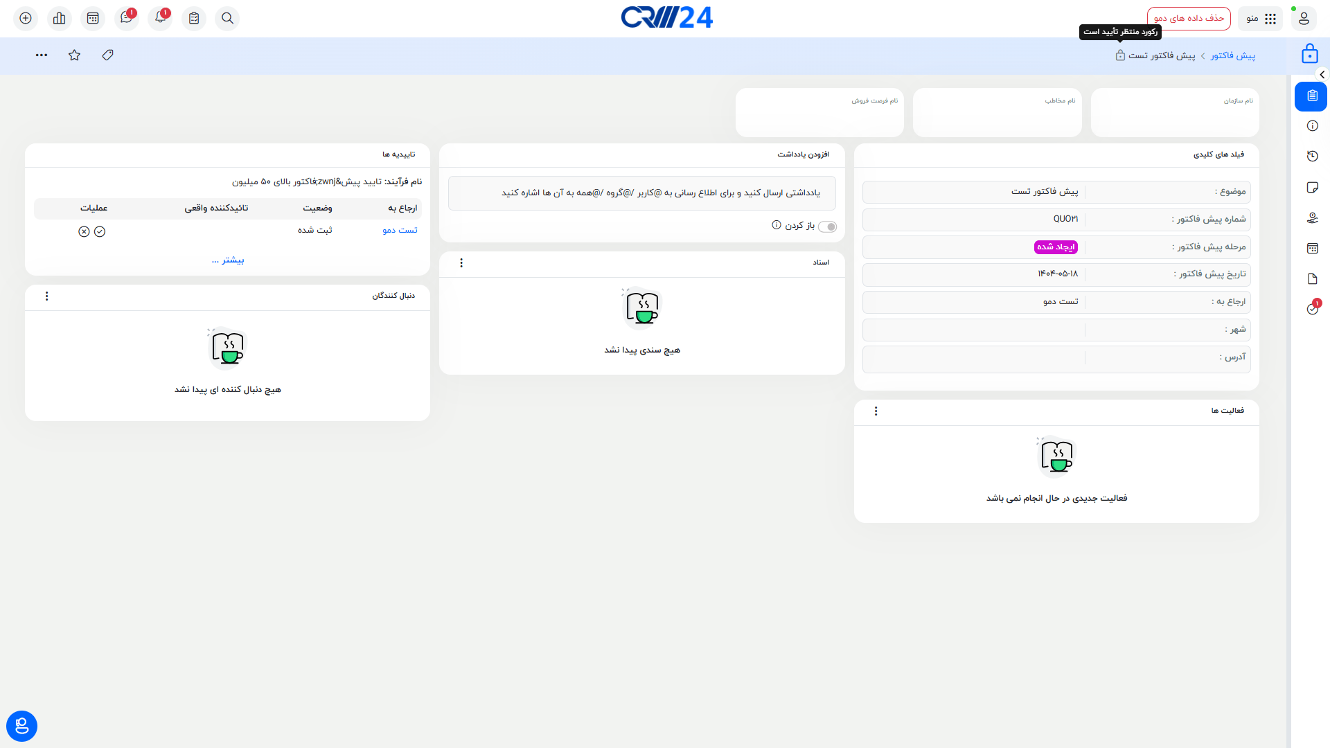 قفل شدن رکورد در انتظار تایید