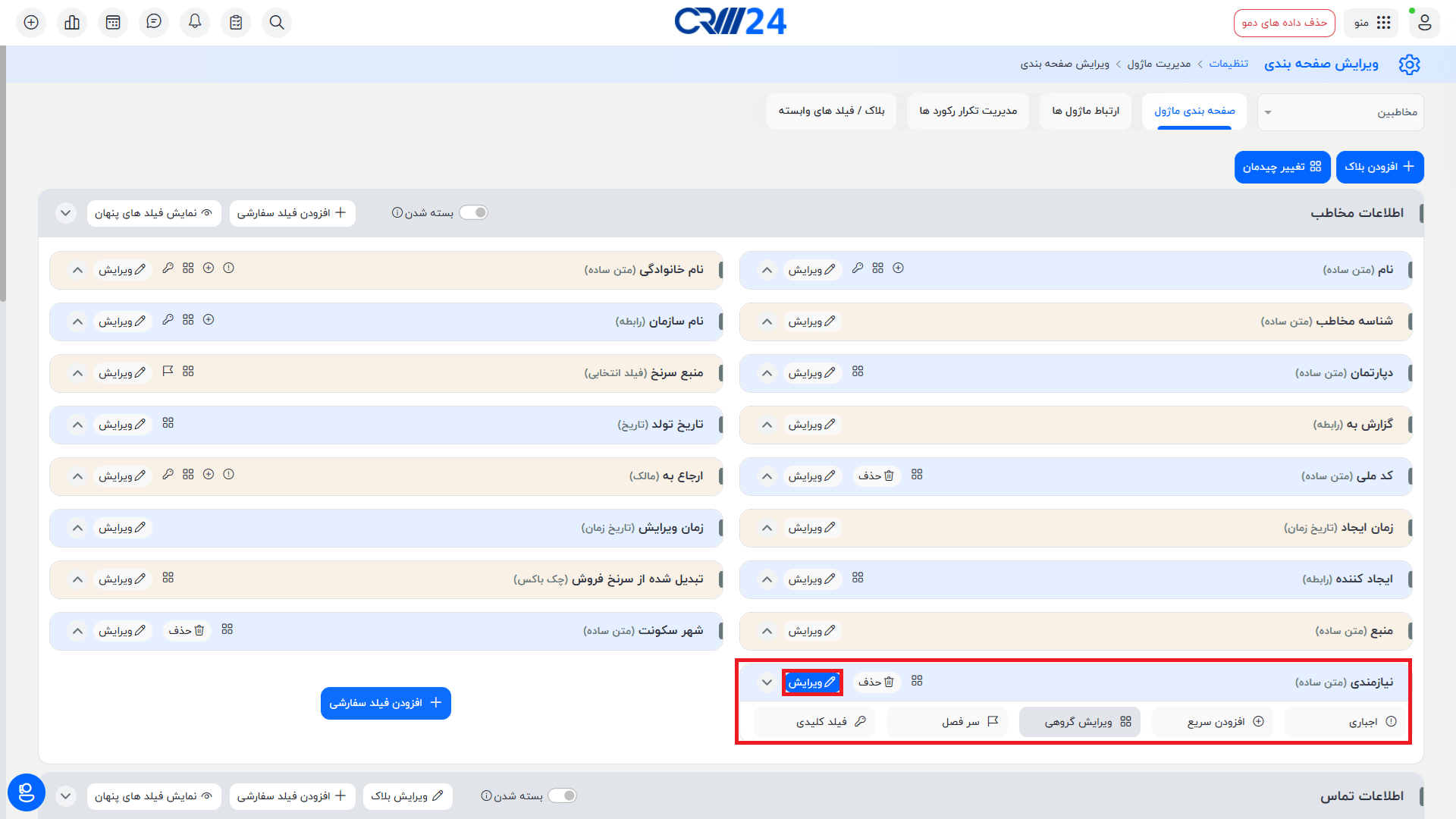 ویرایش فیلدها