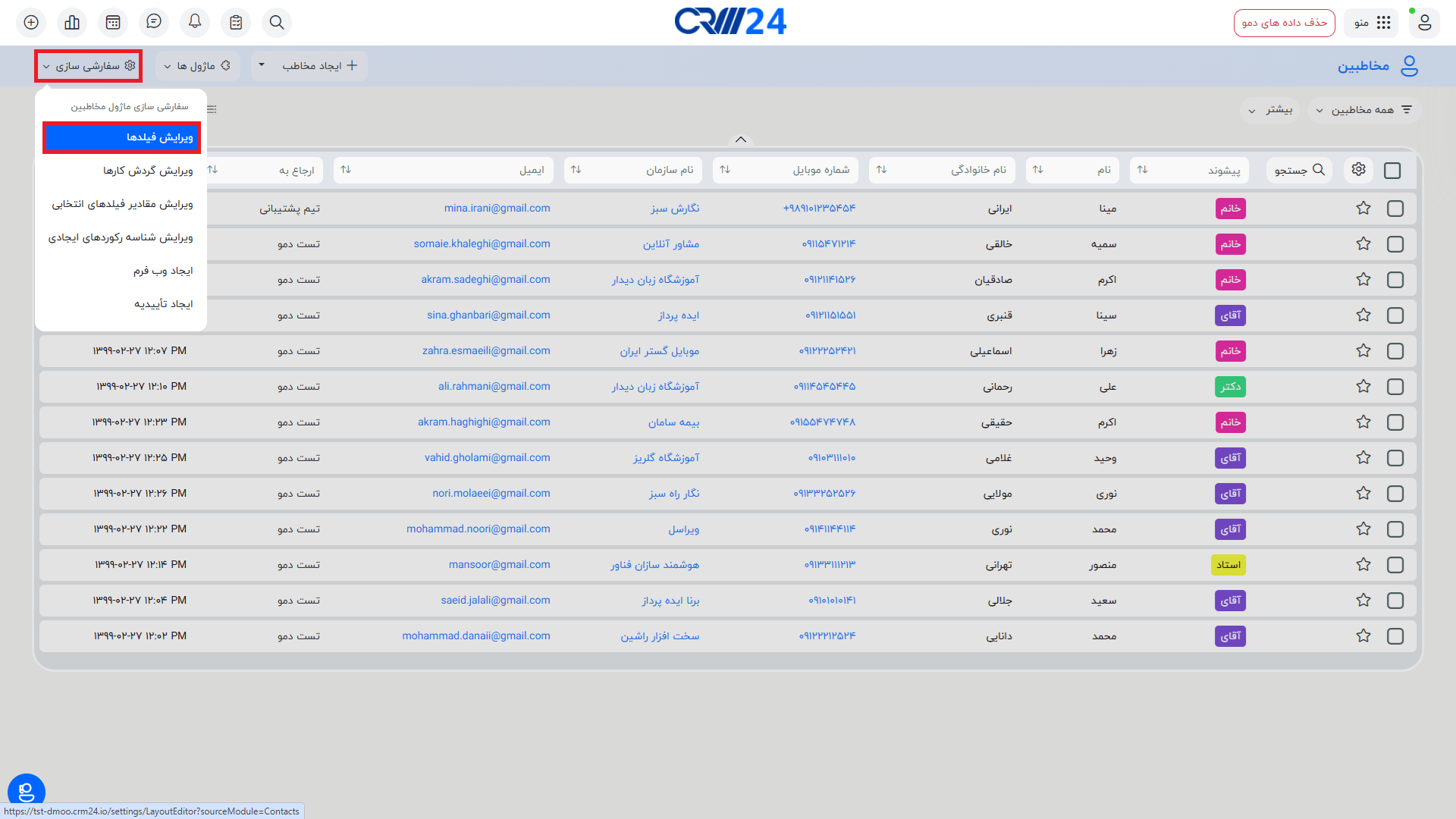 سفارشی سازی ویرایش فیلدها در مخاطبین