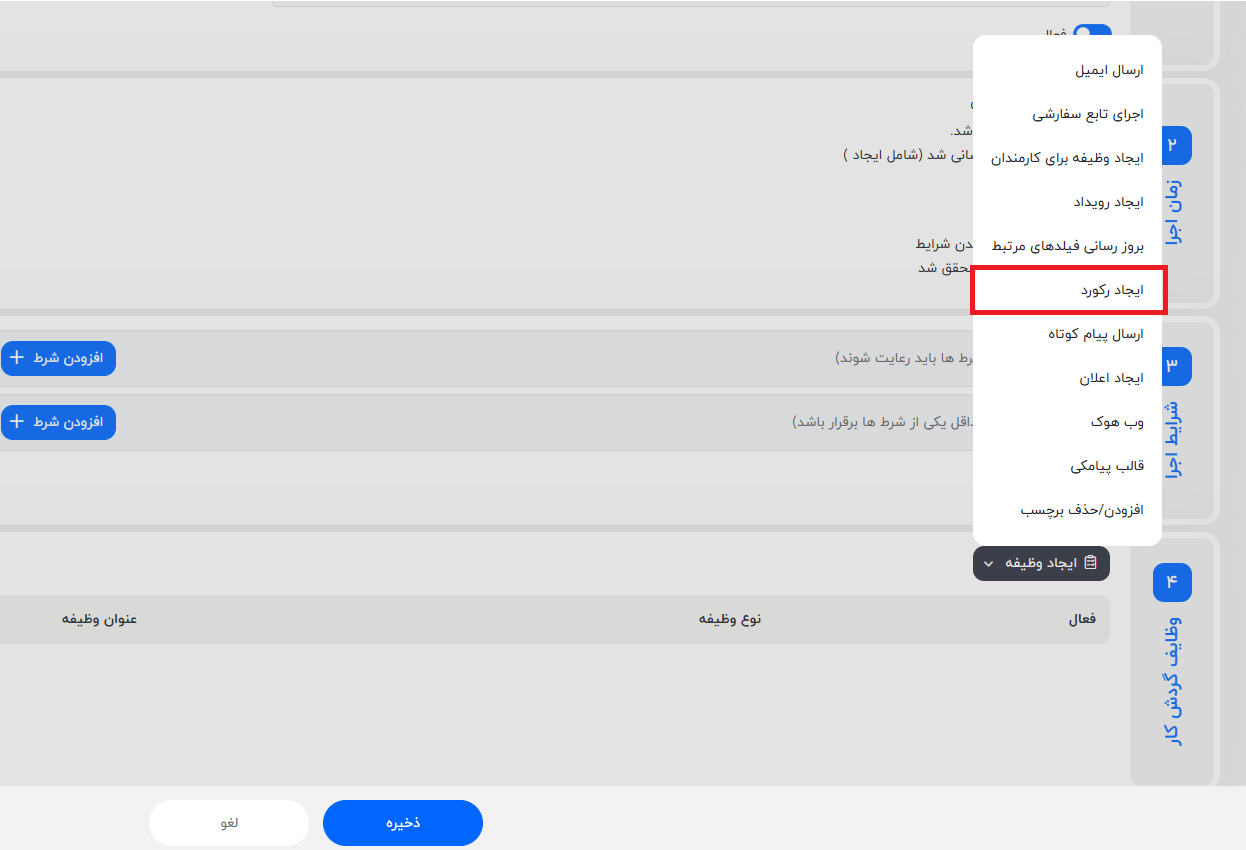 انتخاب گزینه ایجاد رکورد در وظایف گردش کار
