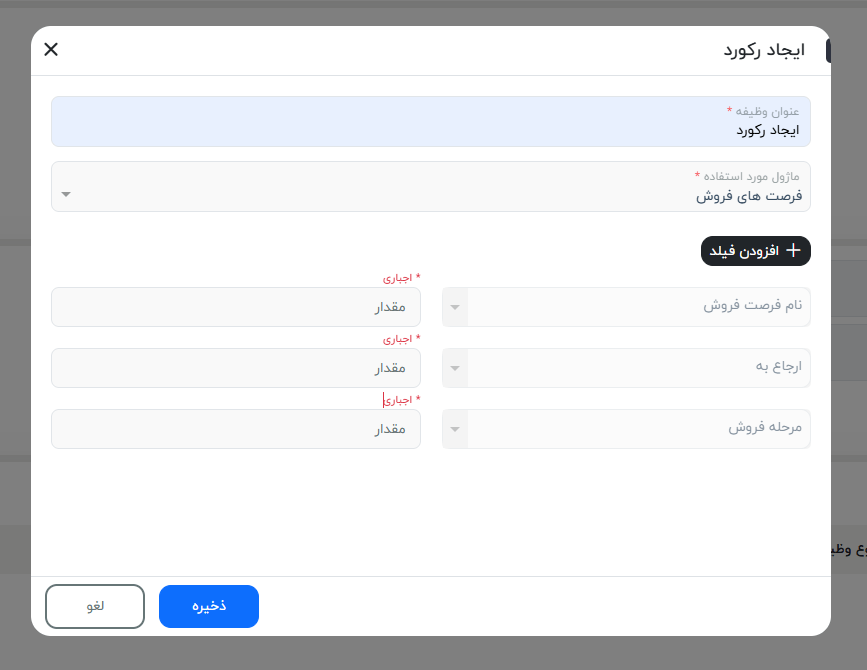 تکمیل فیلدهای اجباری ماژول
