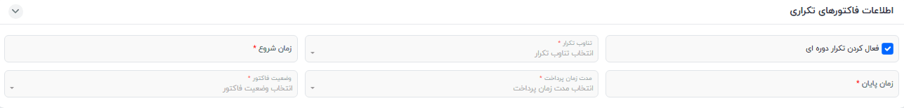 اطلاعات فاکتورهای تکراری در سفارش فروش