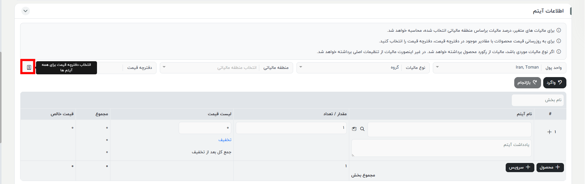 افزودن دفترچه قیمت در سفارش فروش