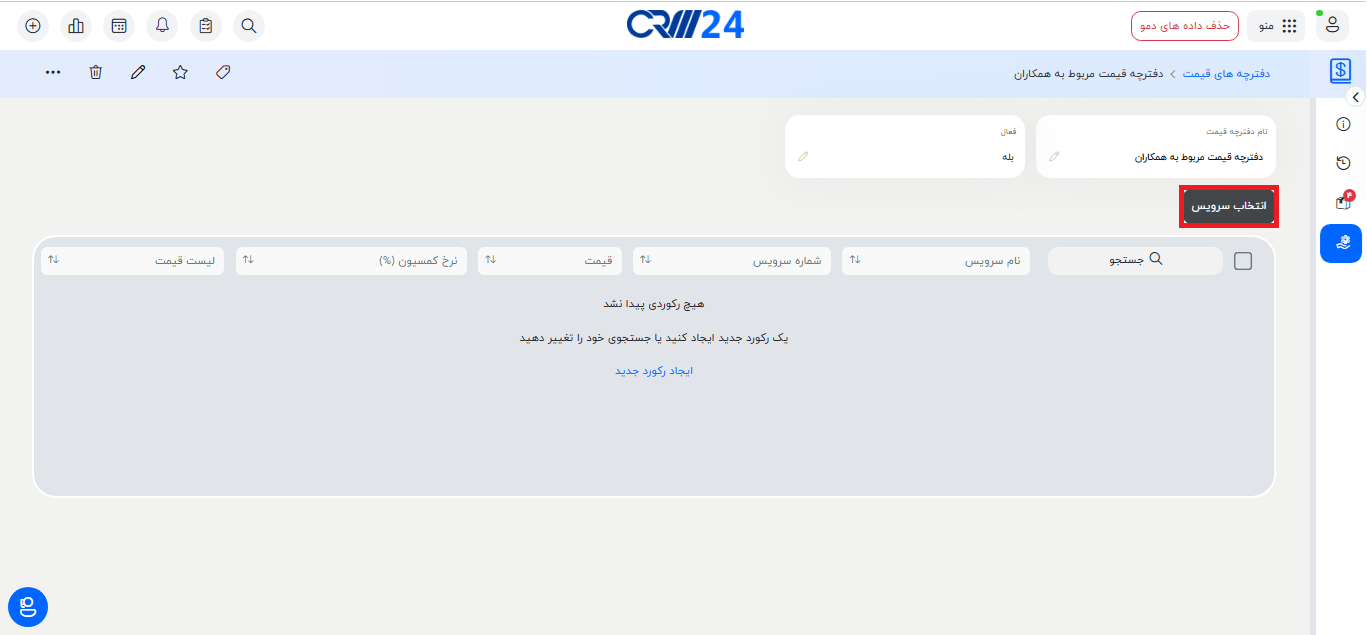 افزودن سرویس به دفترچه های قیمت