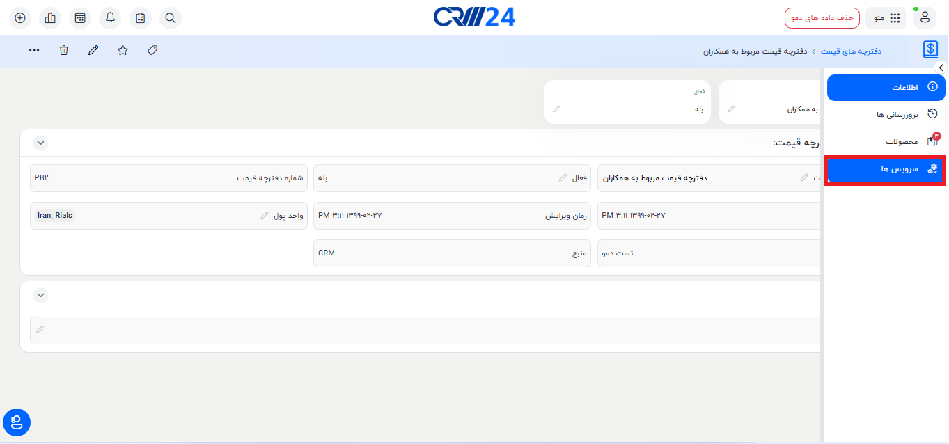 افزودن سرویس ها به دفترچه های قیمت