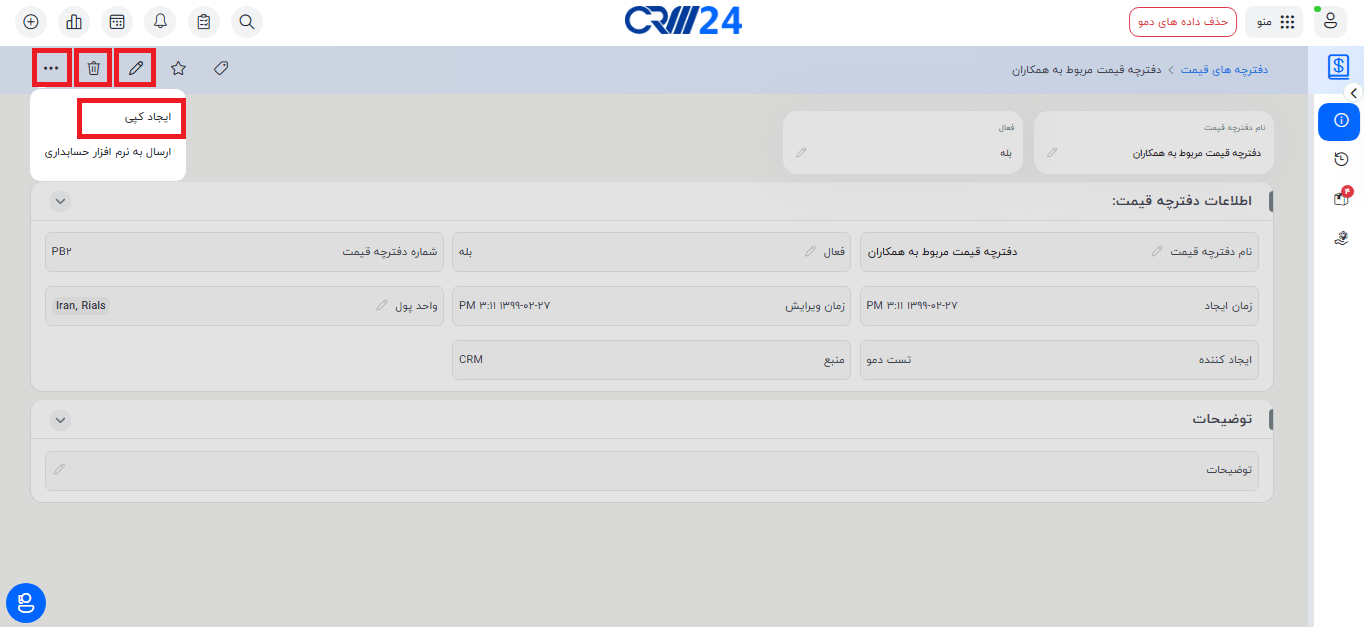 امکانات موجود در نمای جزییات دفترچه قیمت