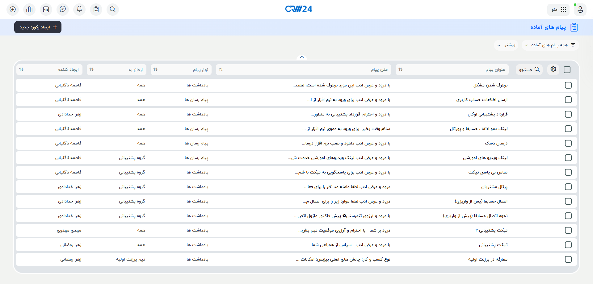 ایجاد رکورد پیام های آماده
