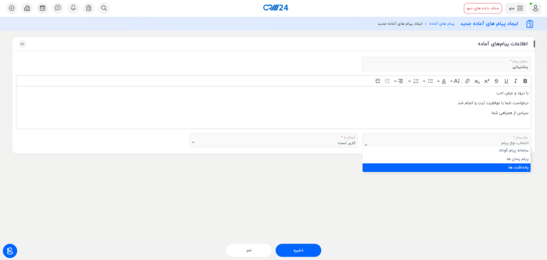 ایجاد پیام های آماده