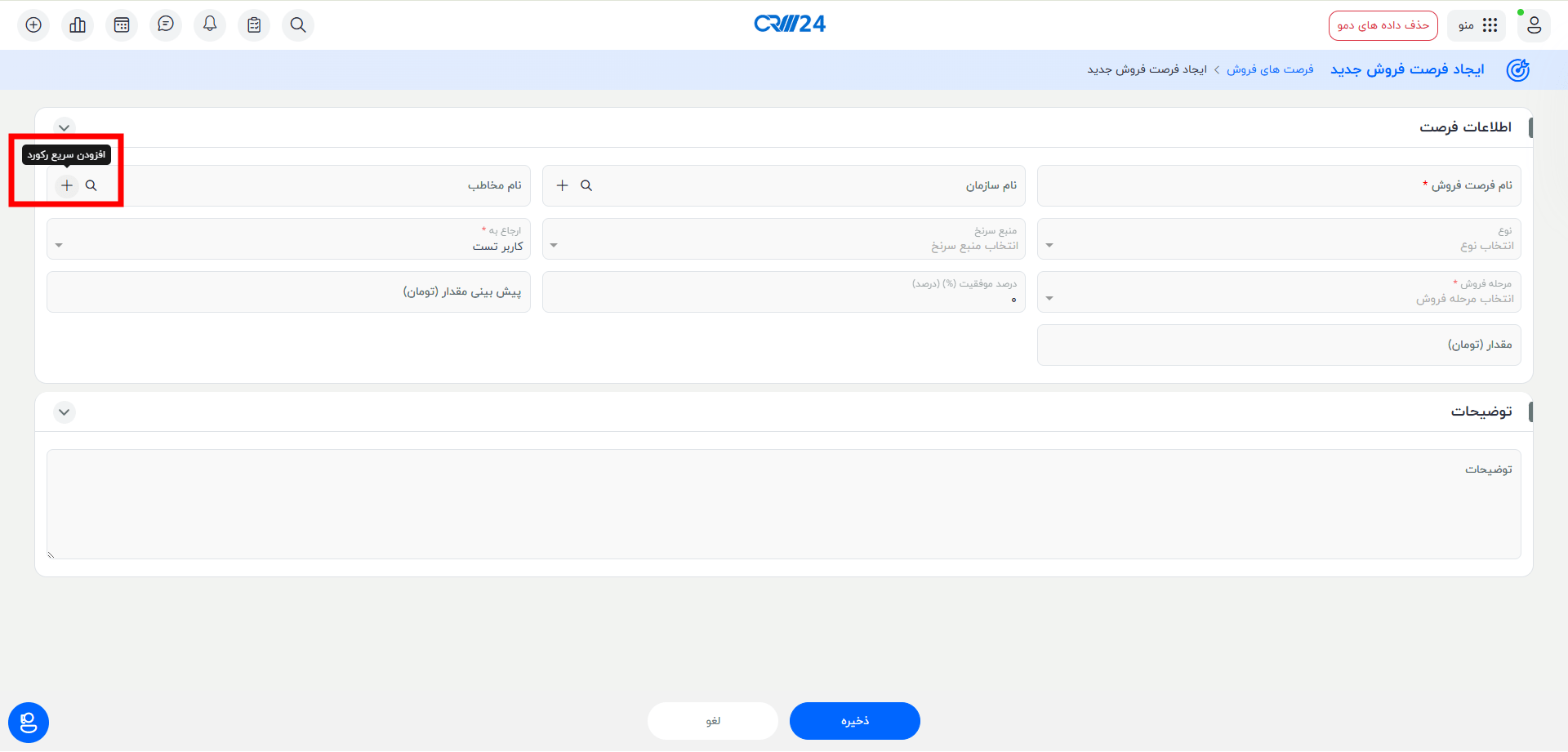 ایجاد فرصت فروش برای مشتری جدید