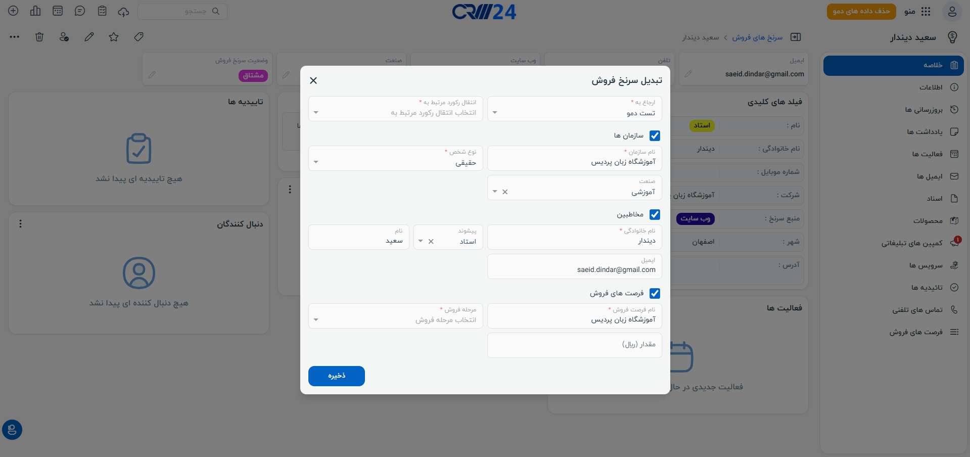تبدیل سرنخ به مشتری