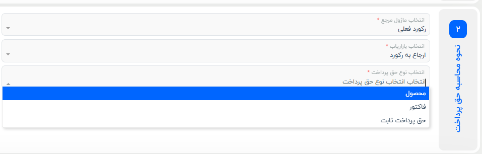 انتخاب گزینه محصول جهت معیار محاسبه پورسانت بازاریاب