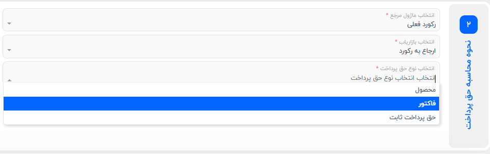 محاسبه مشارکت در فروش بر اساس فاکتورهای صادر شده