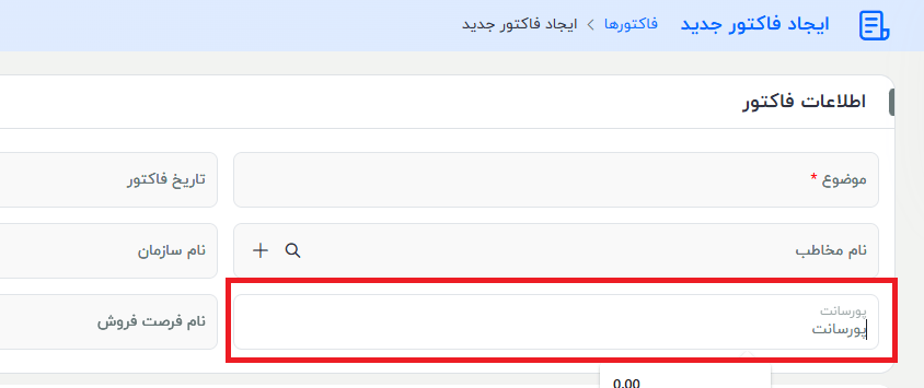ثبت پورسانت برای هر فاکتور جهت محاسبه مشارکت فروش